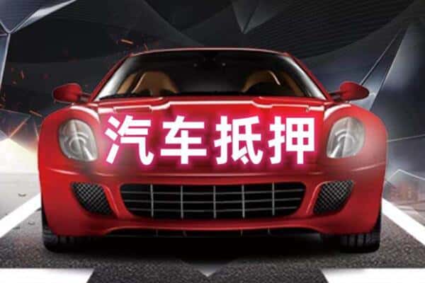 临河区二手车抵押